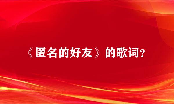 《匿名的好友》的歌词？