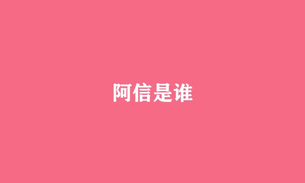 阿信是谁