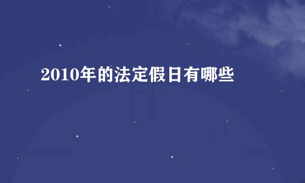 2010年的法定假日有哪些