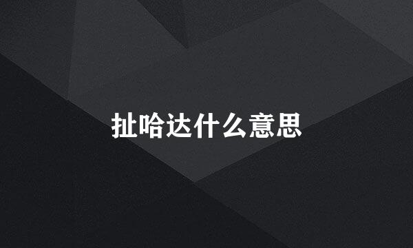 扯哈达什么意思