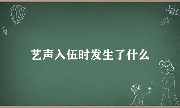 艺声入伍时发生了什么