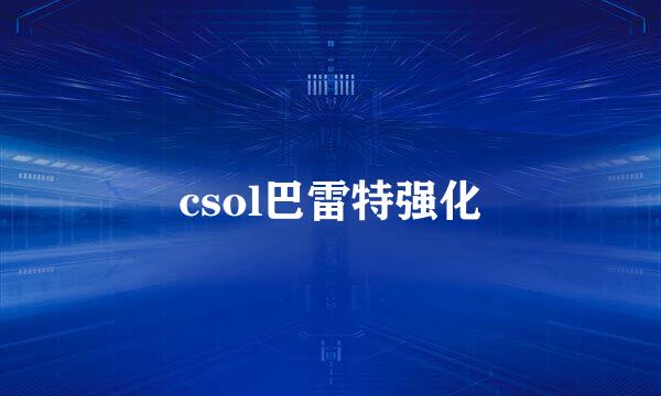 csol巴雷特强化