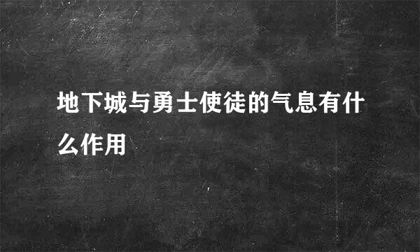 地下城与勇士使徒的气息有什么作用