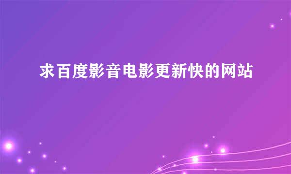 求百度影音电影更新快的网站