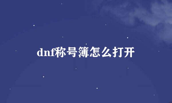 dnf称号簿怎么打开