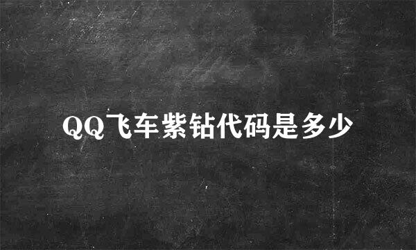 QQ飞车紫钻代码是多少