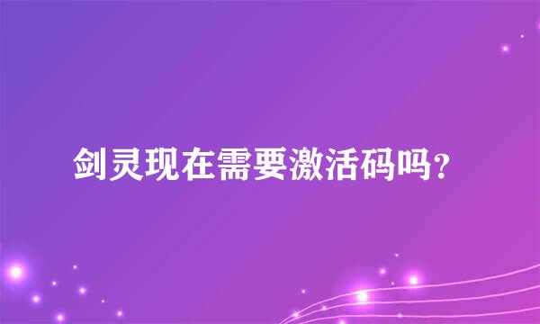 剑灵现在需要激活码吗？