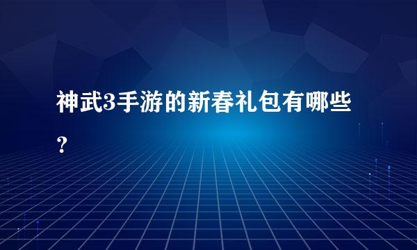 神武3手游的新春礼包有哪些？