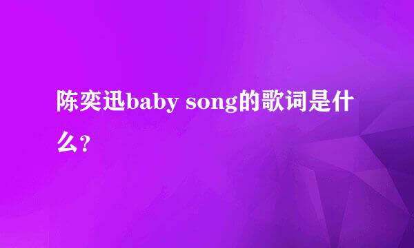 陈奕迅baby song的歌词是什么？