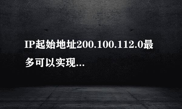 IP起始地址200.100.112.0最多可以实现几个C类网址聚合