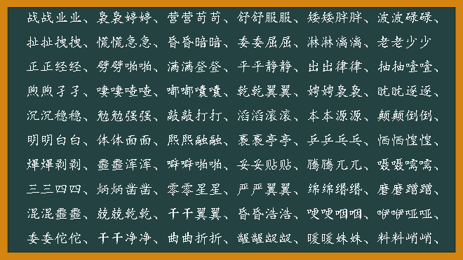 淹得什么?填AABB的词语?