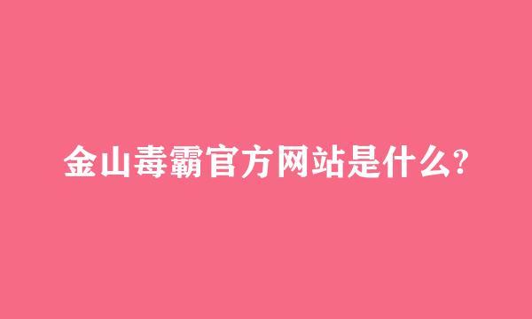 金山毒霸官方网站是什么?