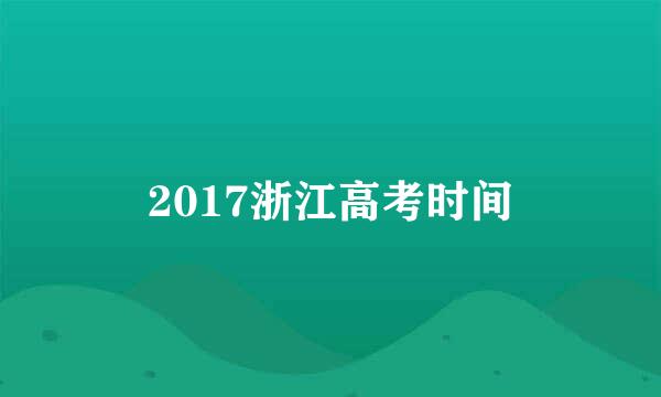 2017浙江高考时间