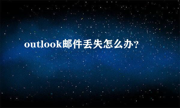 outlook邮件丢失怎么办？