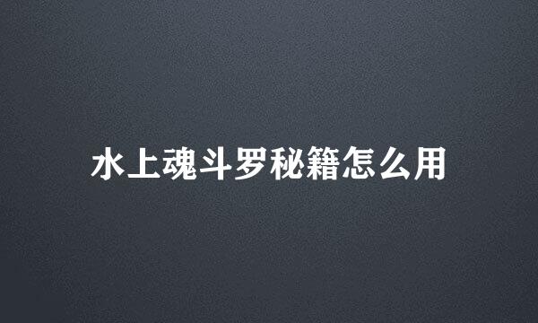 水上魂斗罗秘籍怎么用