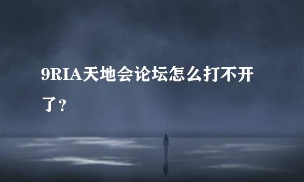 9RIA天地会论坛怎么打不开了？