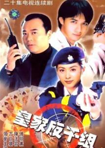 跪求皇家反千组1997年上映的由欧阳震华主演的百度云资源