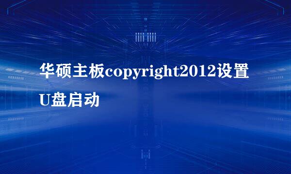 华硕主板copyright2012设置U盘启动