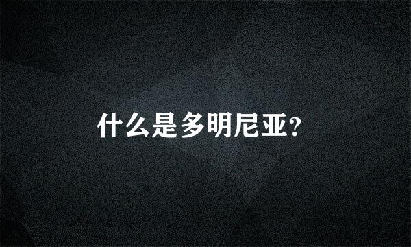 什么是多明尼亚？