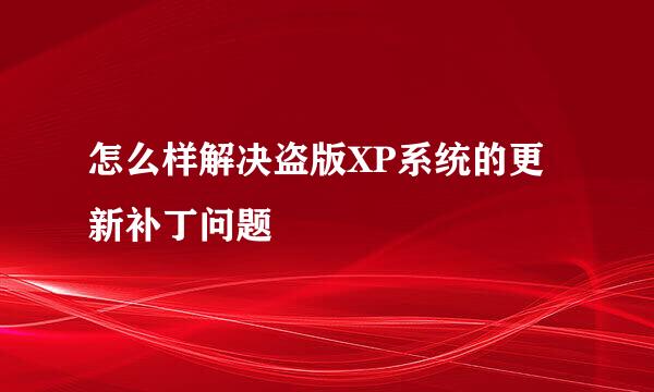 怎么样解决盗版XP系统的更新补丁问题