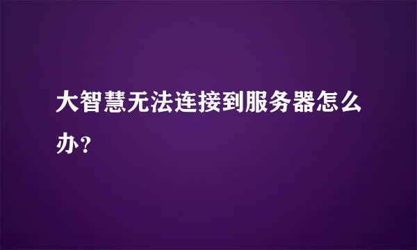 大智慧无法连接到服务器怎么办？