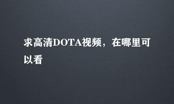 求高清DOTA视频，在哪里可以看