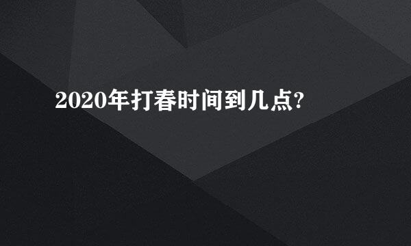 2020年打春时间到几点?