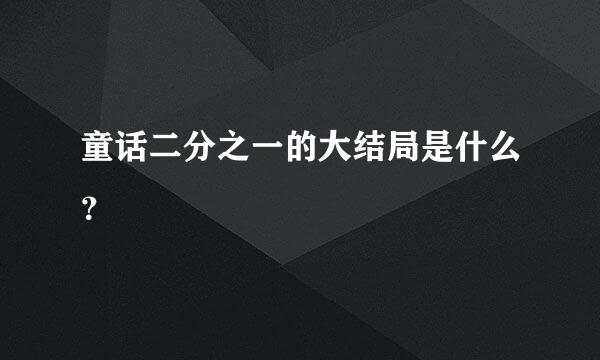 童话二分之一的大结局是什么？