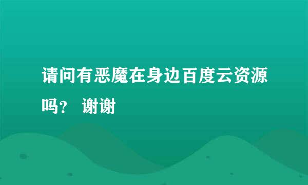 请问有恶魔在身边百度云资源吗？ 谢谢