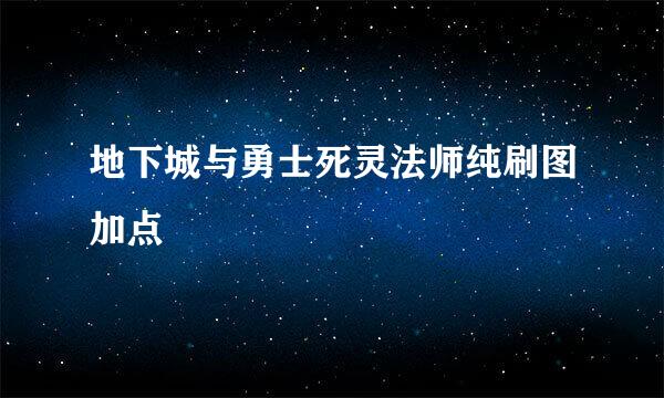 地下城与勇士死灵法师纯刷图加点