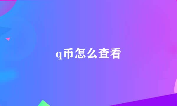 q币怎么查看