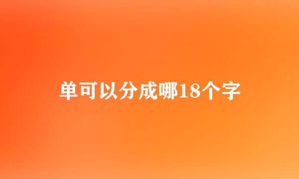 单可以分成哪18个字