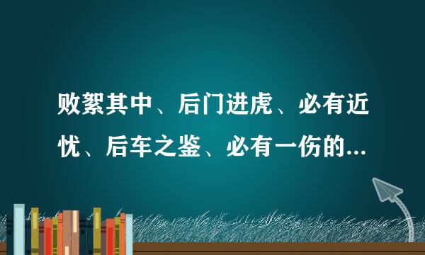 败絮其中、后门进虎、必有近忧、后车之鉴、必有一伤的前一句是什么？