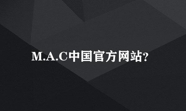 M.A.C中国官方网站？