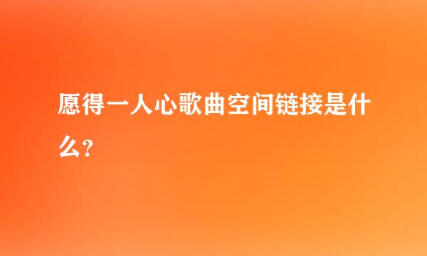 愿得一人心歌曲空间链接是什么？