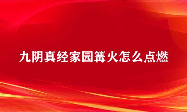 九阴真经家园篝火怎么点燃