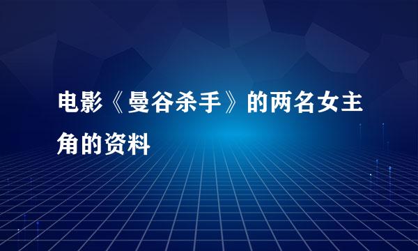 电影《曼谷杀手》的两名女主角的资料