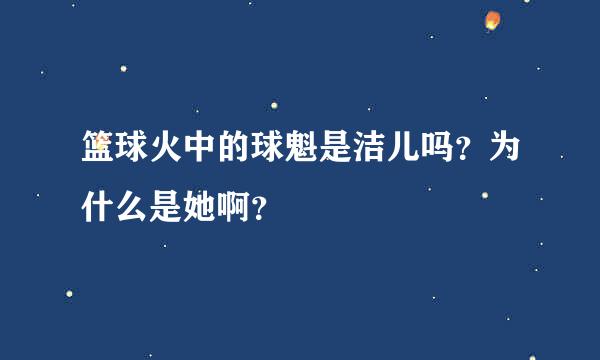 篮球火中的球魁是洁儿吗？为什么是她啊？