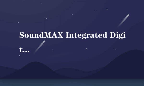 SoundMAX Integrated Digital HD Audio 声卡没有声音，但显示小喇叭。