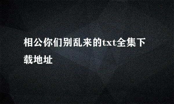 相公你们别乱来的txt全集下载地址