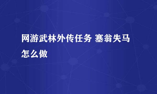 网游武林外传任务 塞翁失马怎么做