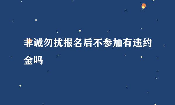 非诚勿扰报名后不参加有违约金吗