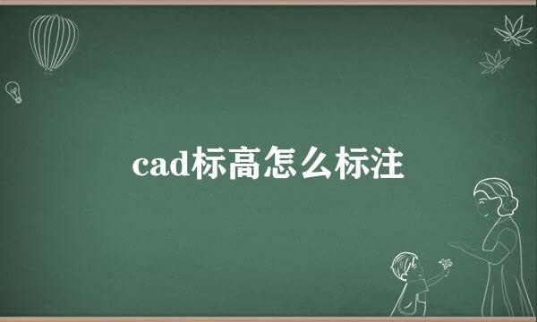 cad标高怎么标注