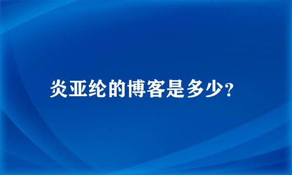 炎亚纶的博客是多少？