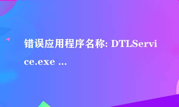 错误应用程序名称: DTLService.exe 求解怎么解决？