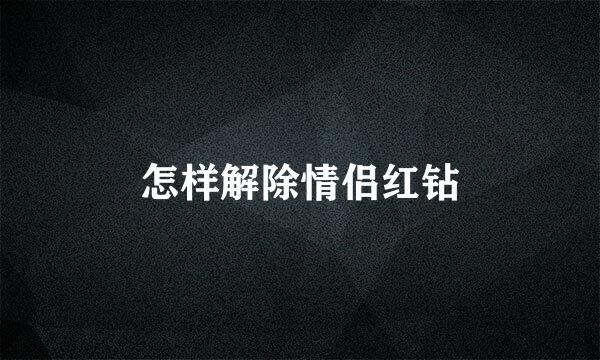 怎样解除情侣红钻