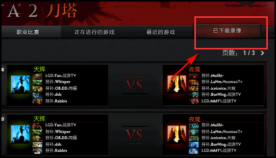 dota2如何看自己的录像