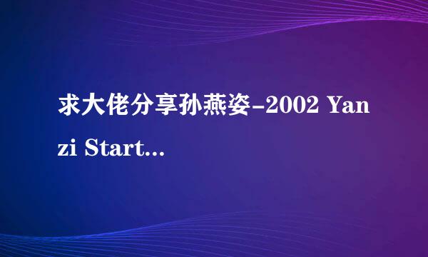 求大佬分享孙燕姿-2002 Yanzi Start世界巡回演唱会2CD[台湾}音乐专辑百度云网盘下载