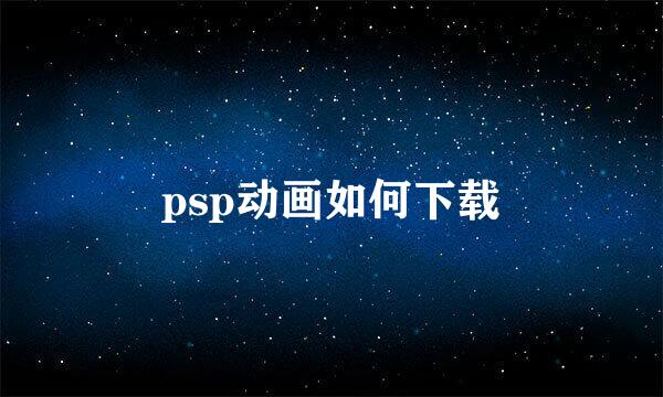 psp动画如何下载