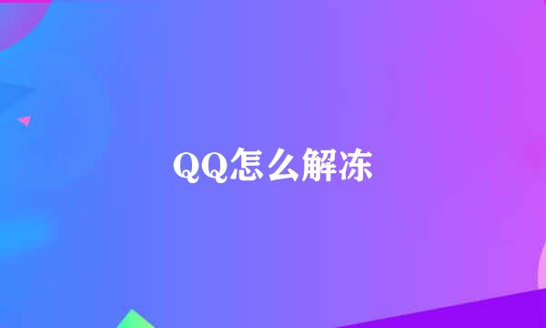 QQ怎么解冻